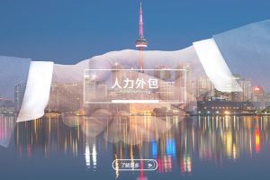 人力外包助力中小企业轻松减负的秘诀