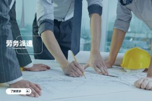 劳务派遣是什么？流程解析与企业应用指南